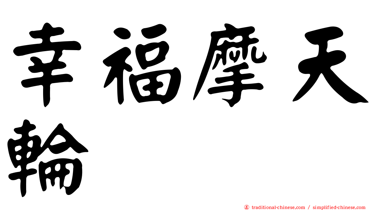 幸福摩天輪