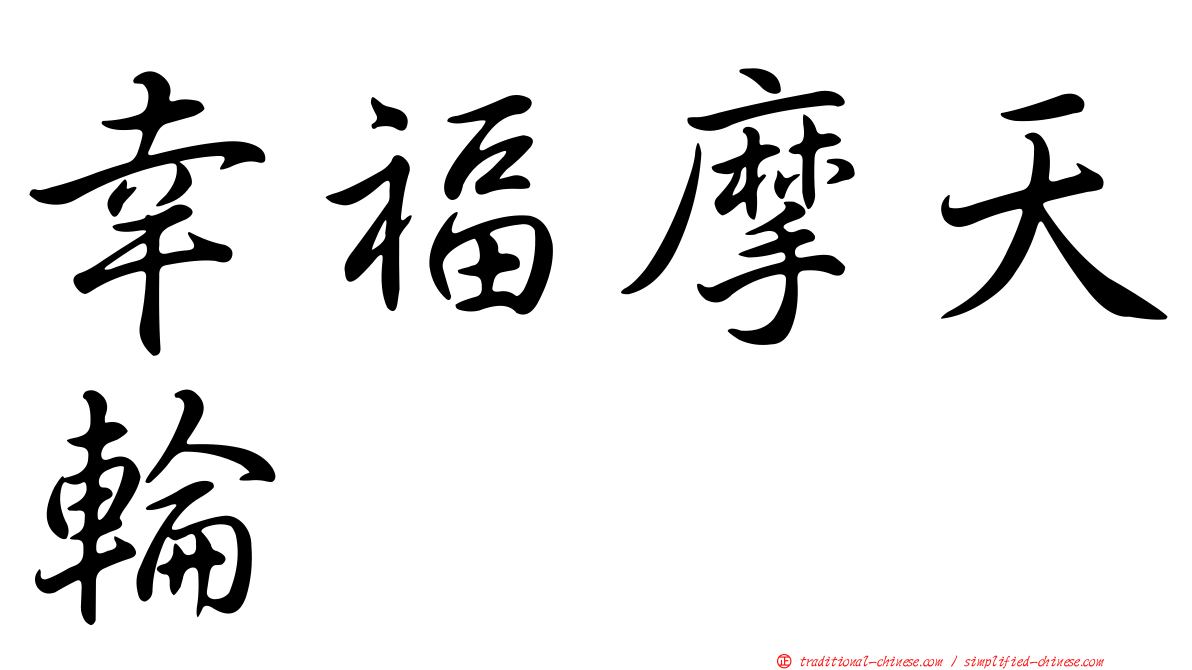 幸福摩天輪