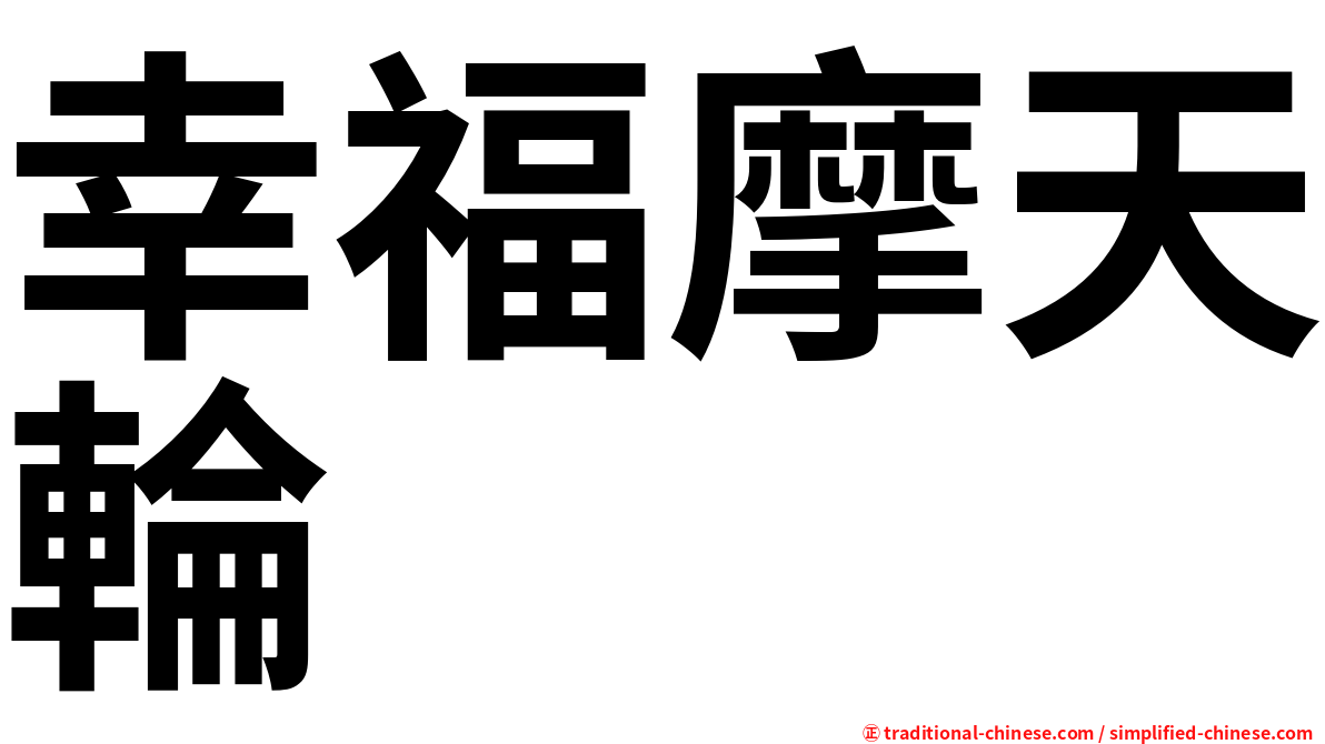 幸福摩天輪