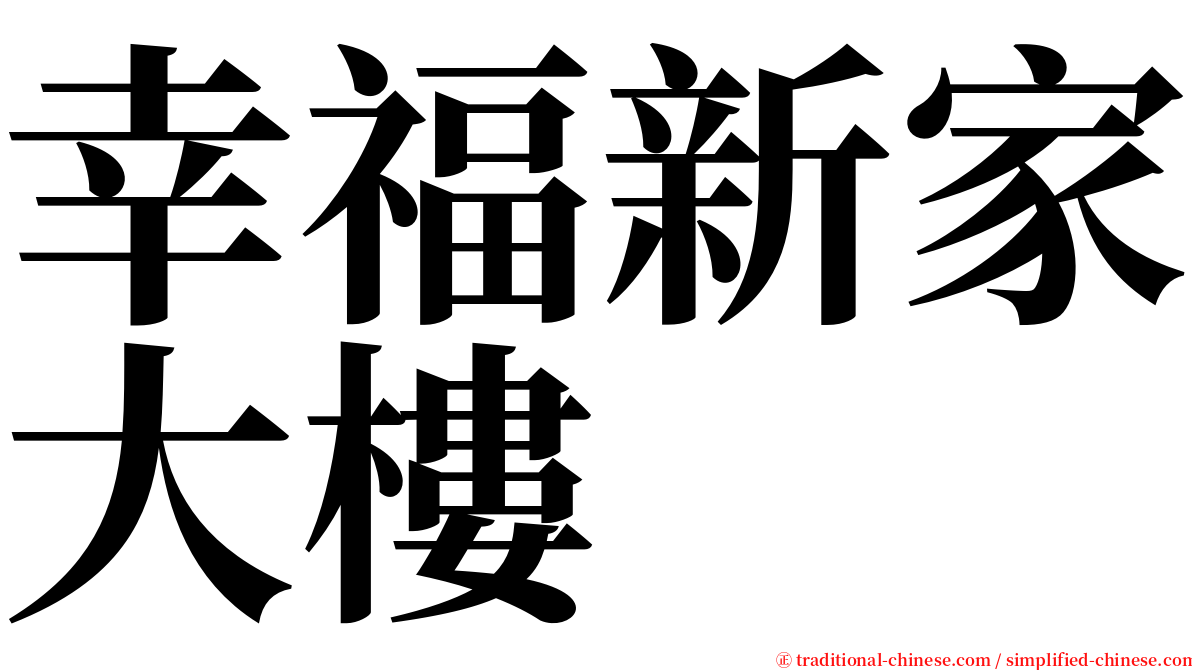 幸福新家大樓 serif font
