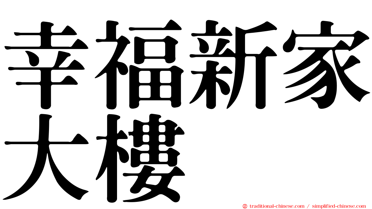 幸福新家大樓