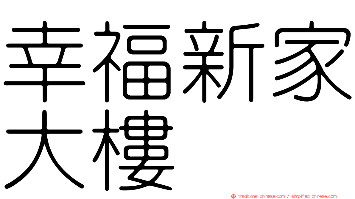 幸福新家大樓