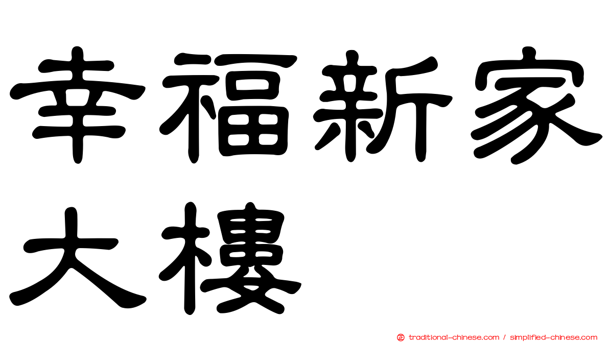 幸福新家大樓