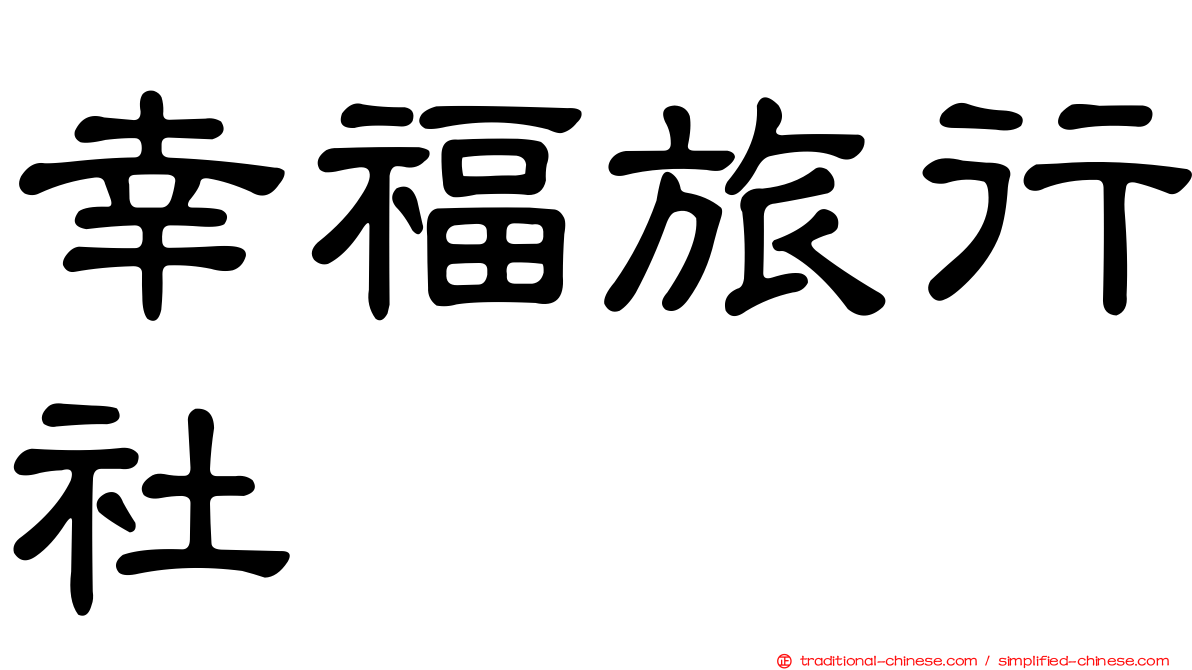 幸福旅行社