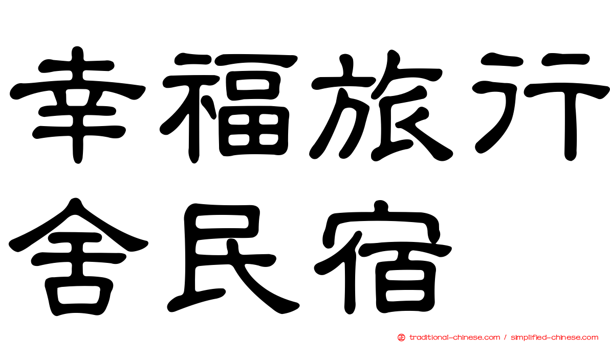 幸福旅行舍民宿