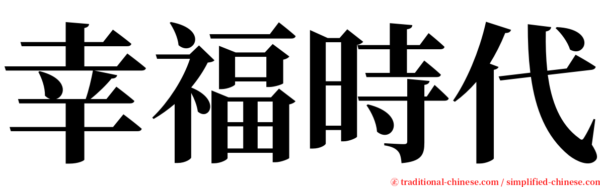 幸福時代 serif font