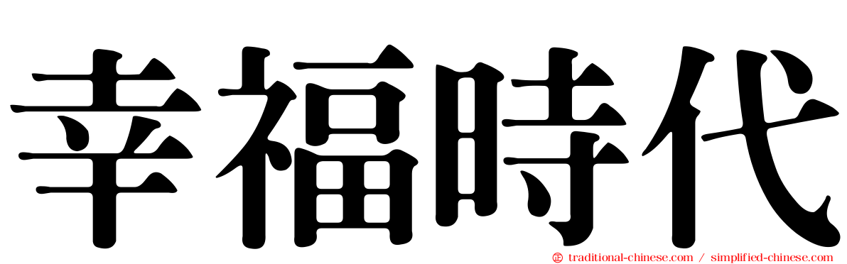 幸福時代