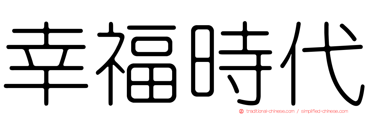 幸福時代