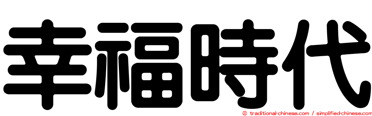 幸福時代