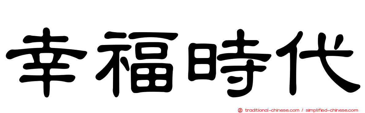 幸福時代