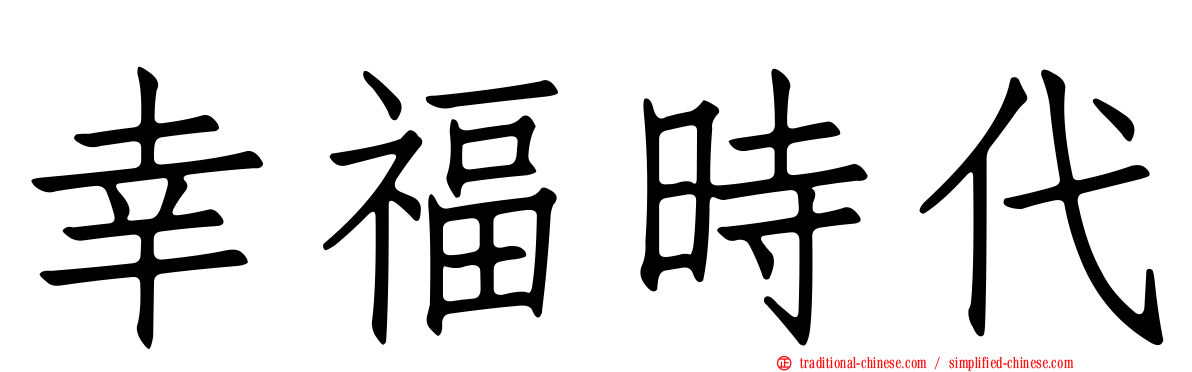 幸福時代