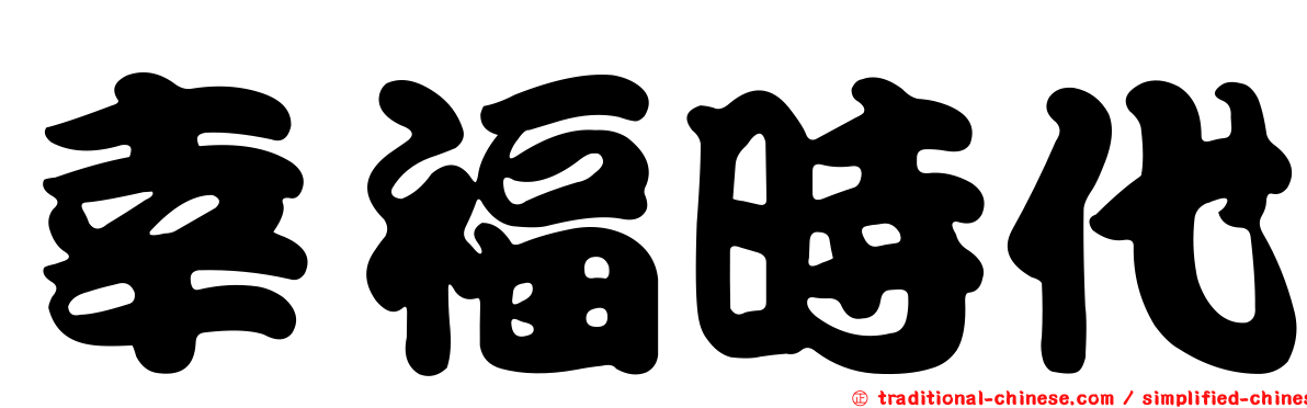 幸福時代