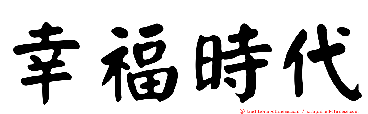 幸福時代