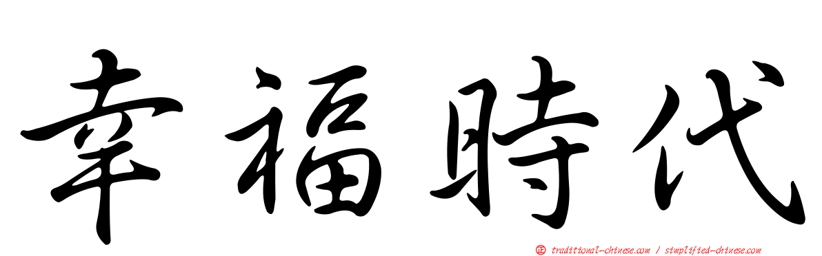 幸福時代