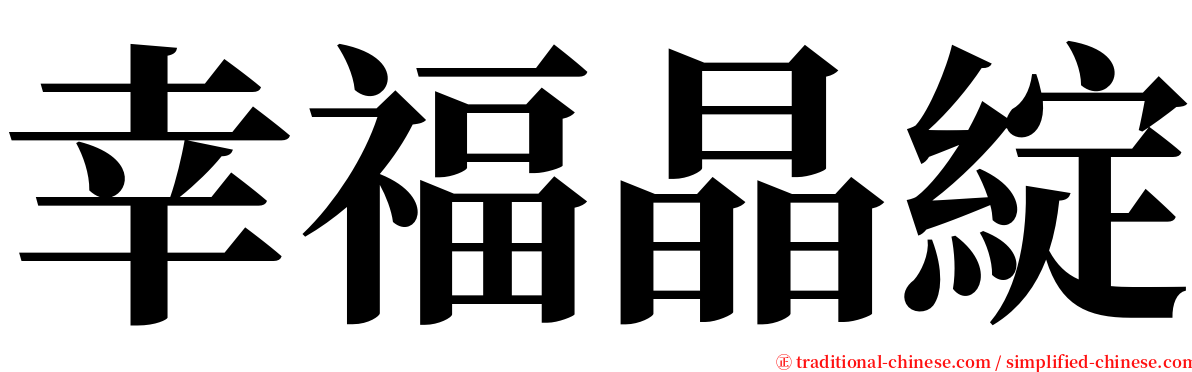 幸福晶綻 serif font