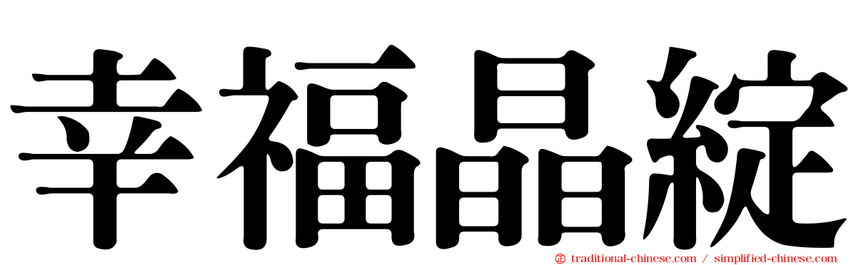幸福晶綻