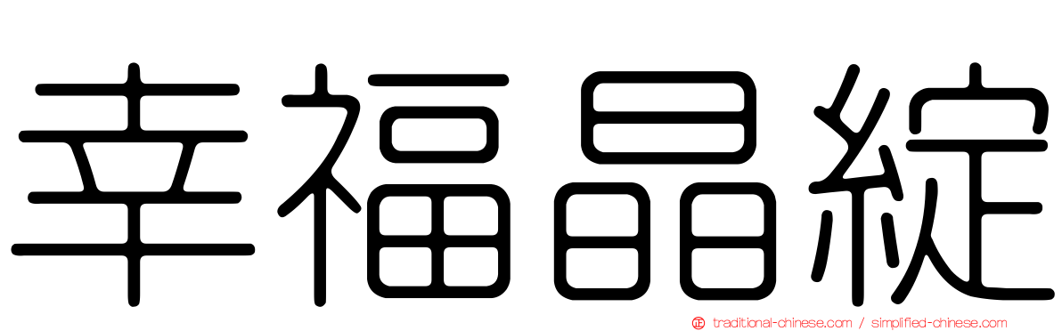 幸福晶綻