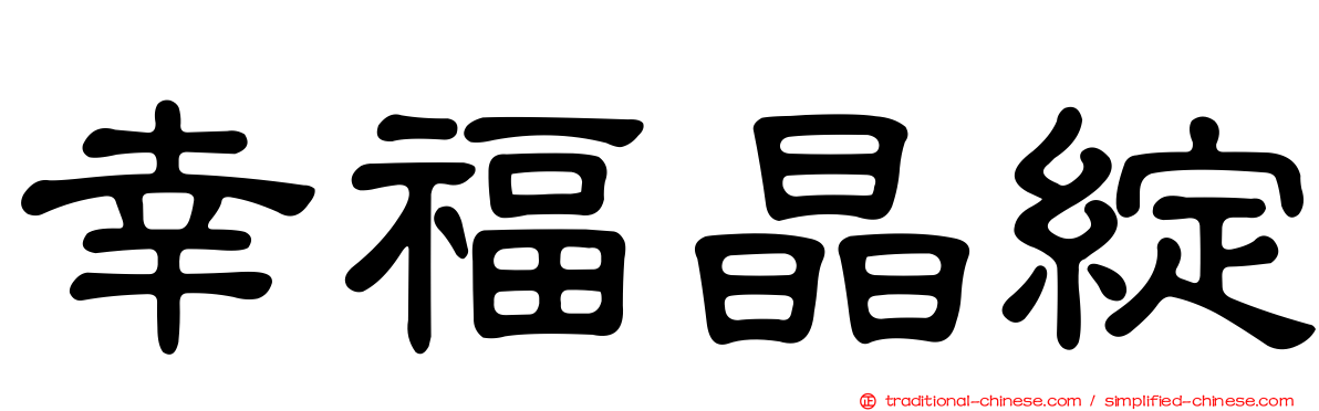 幸福晶綻
