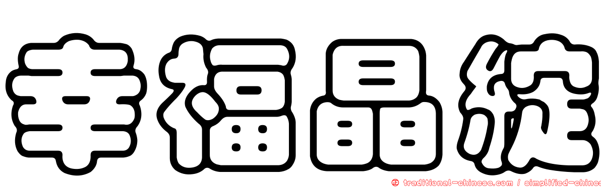 幸福晶綻