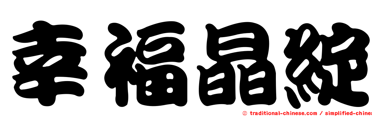 幸福晶綻