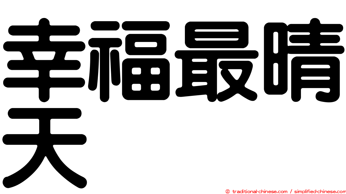 幸福最晴天
