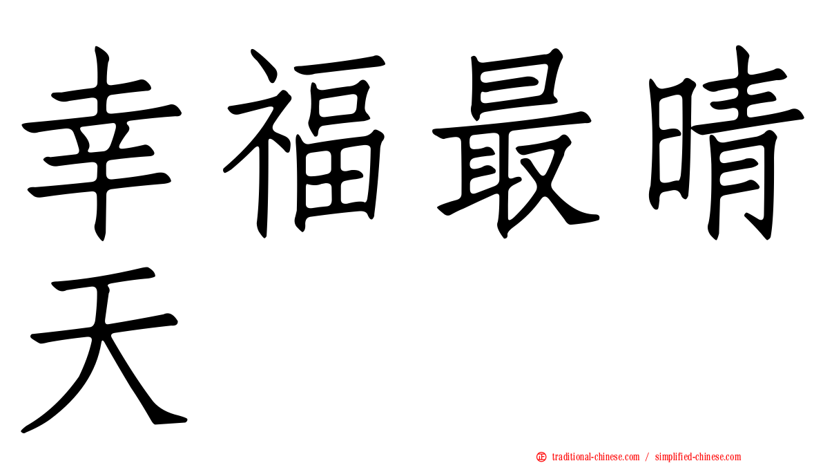 幸福最晴天
