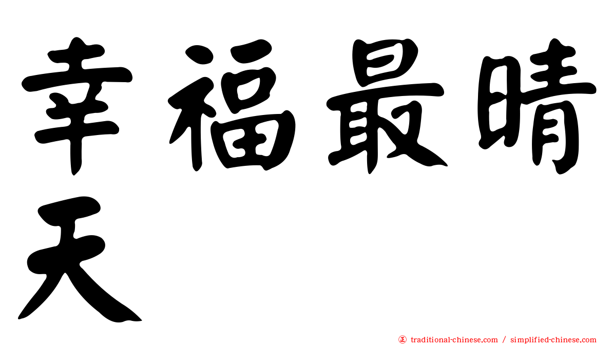 幸福最晴天