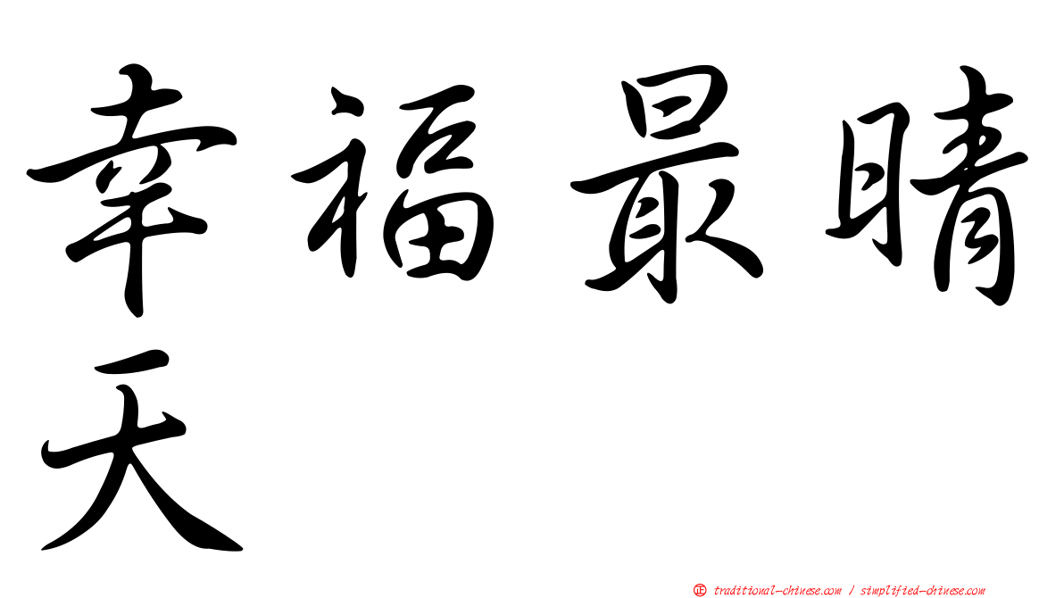 幸福最晴天