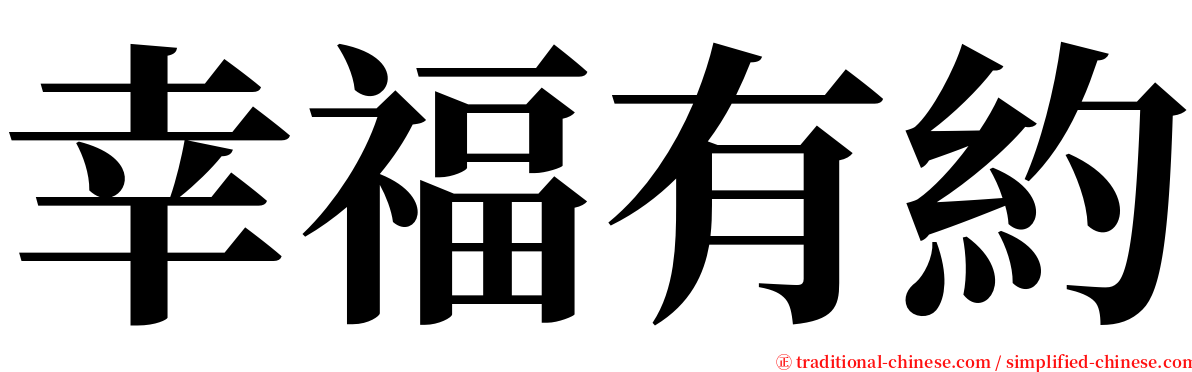 幸福有約 serif font