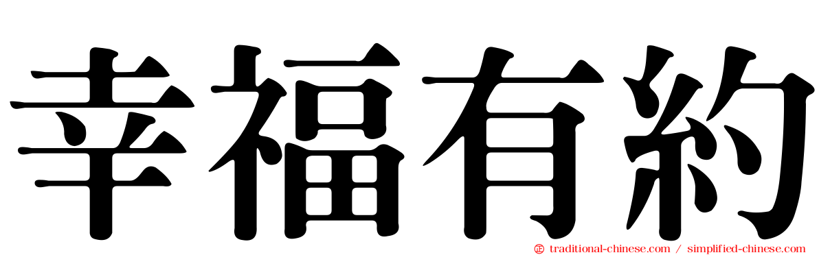 幸福有約