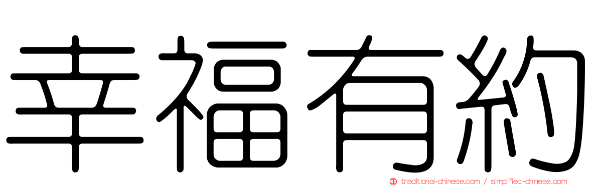 幸福有約