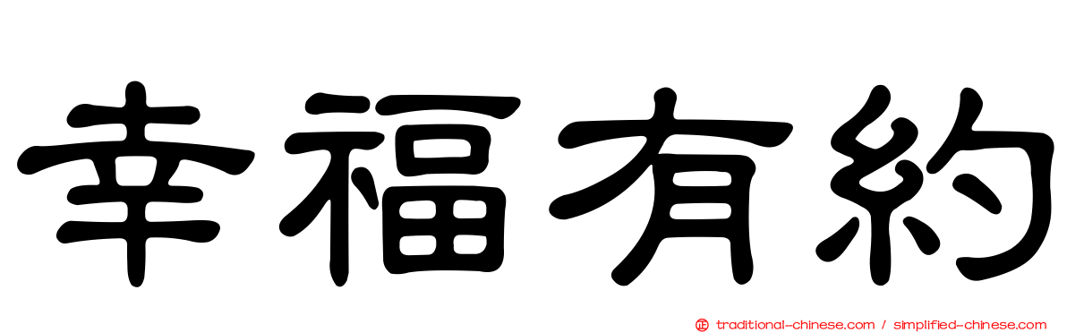 幸福有約