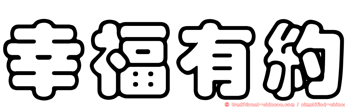 幸福有約