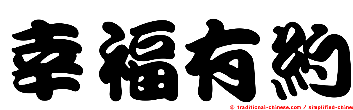 幸福有約