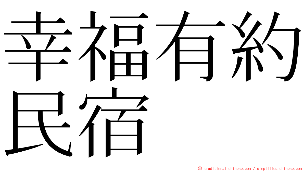 幸福有約民宿 ming font