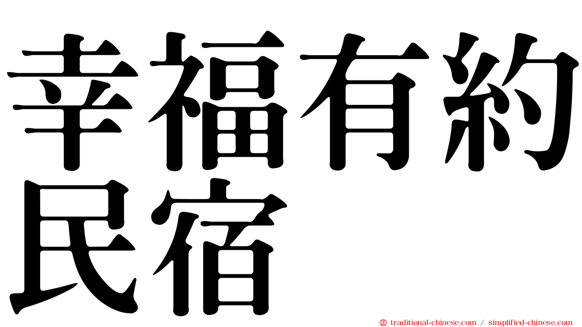 幸福有約民宿