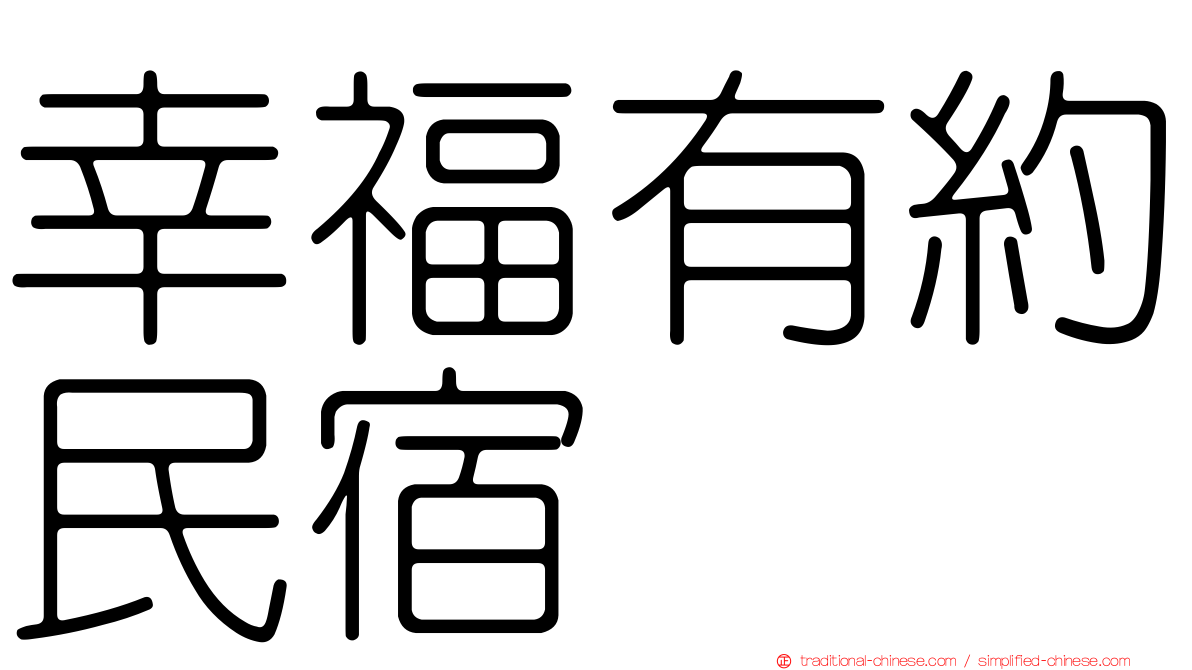 幸福有約民宿