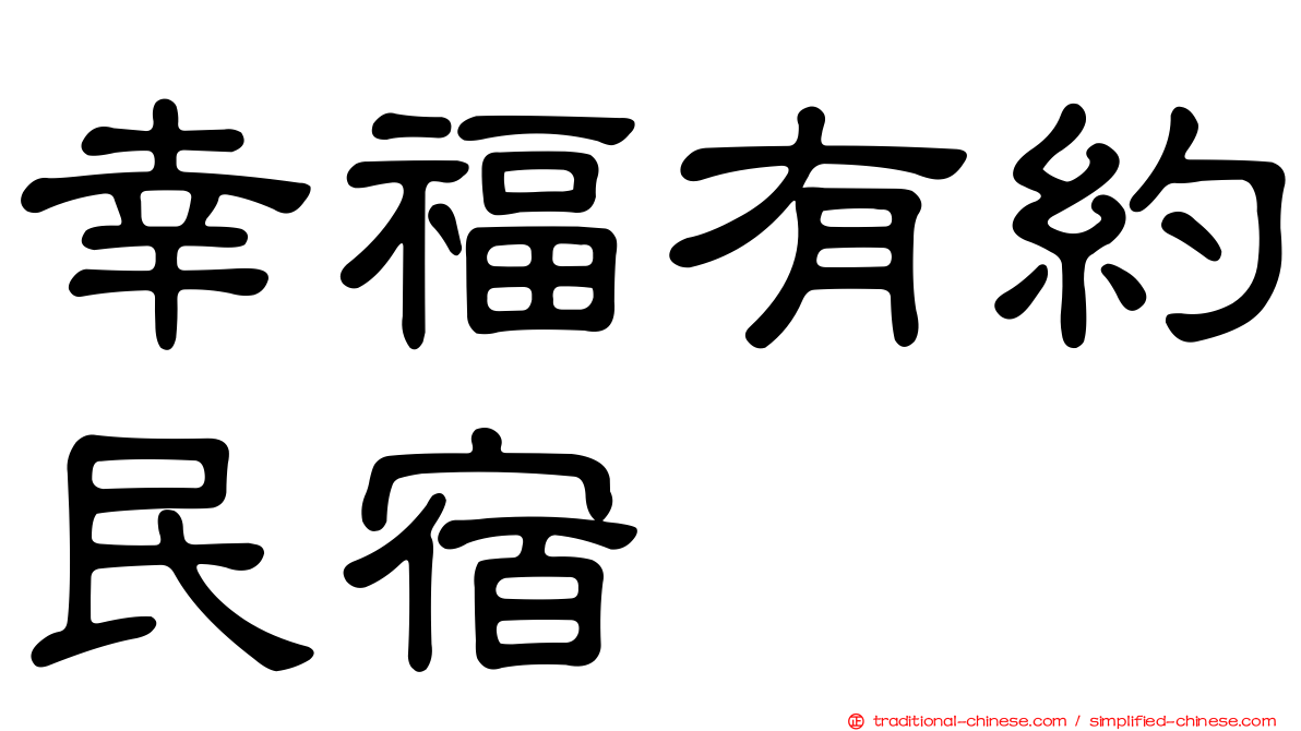 幸福有約民宿