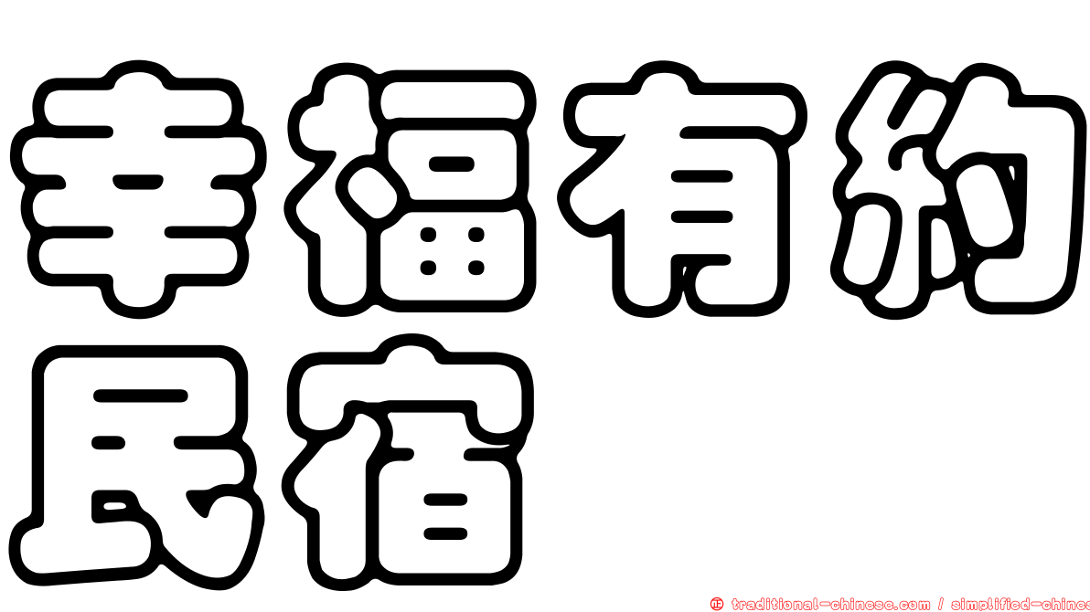 幸福有約民宿