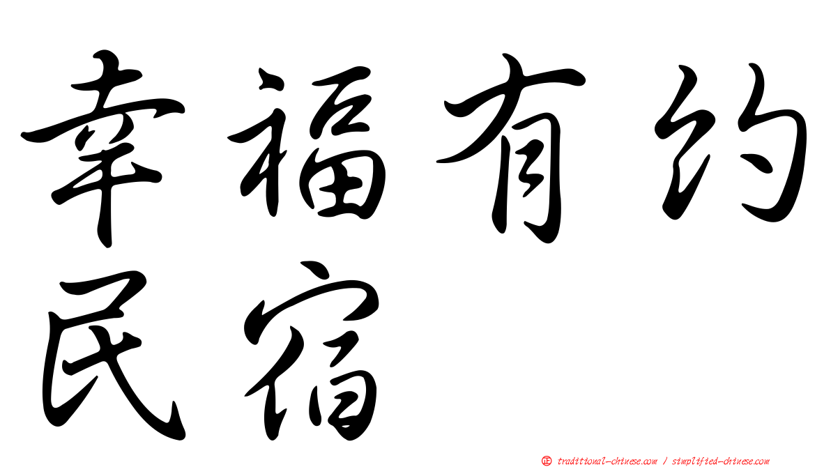 幸福有約民宿