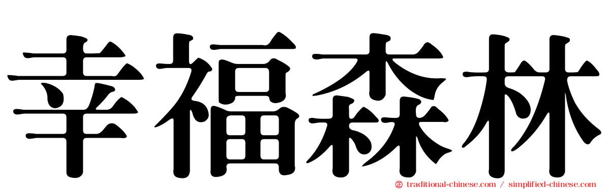 幸福森林
