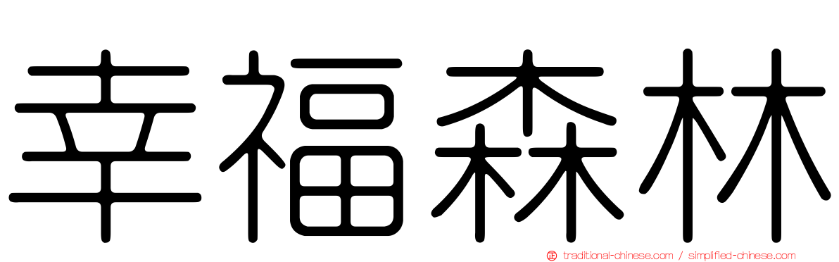 幸福森林