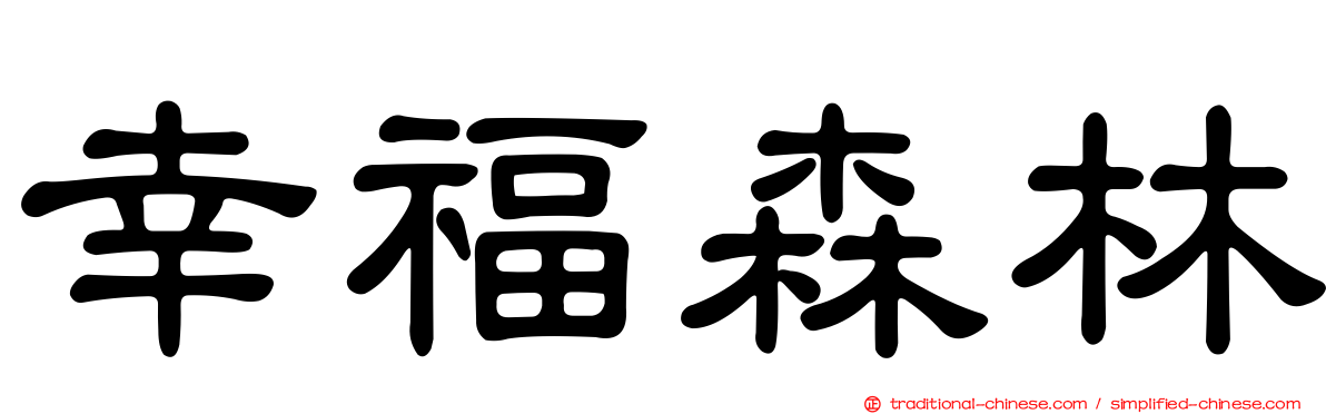 幸福森林