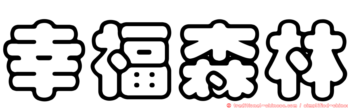 幸福森林