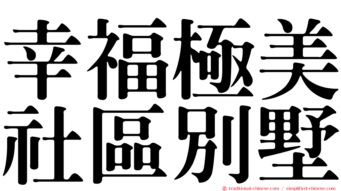幸福極美社區別墅