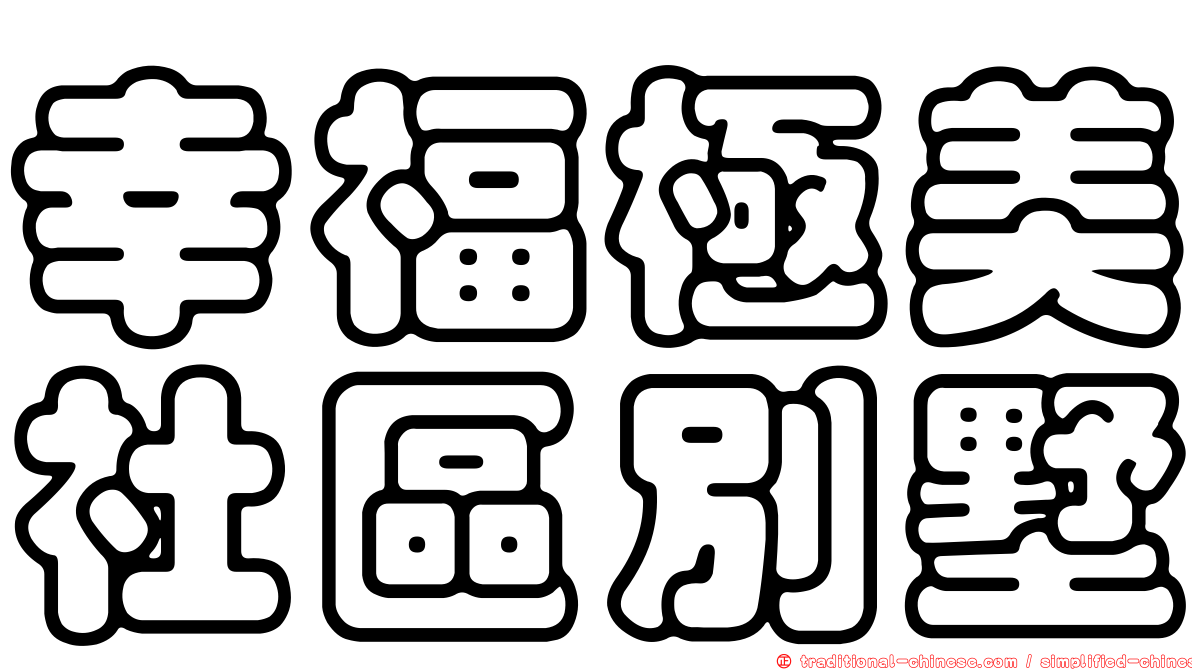 幸福極美社區別墅