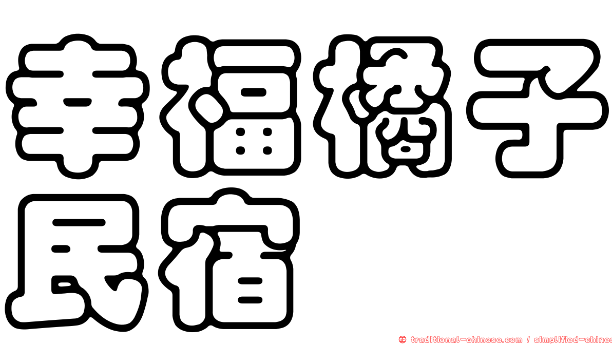 幸福橘子民宿