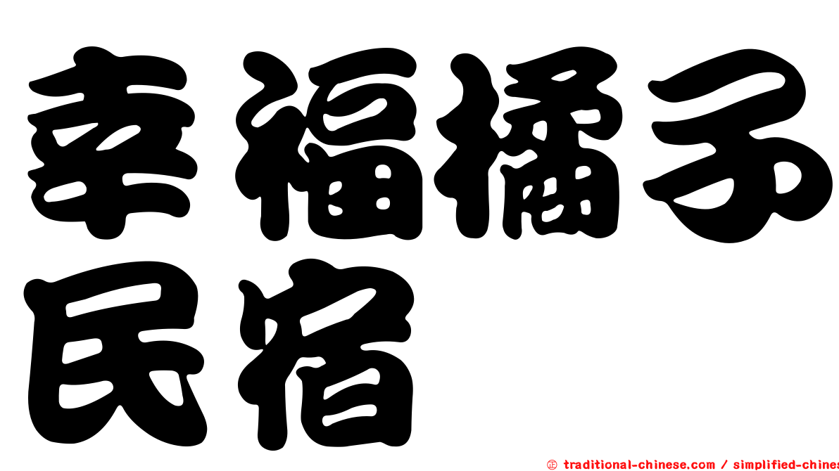 幸福橘子民宿