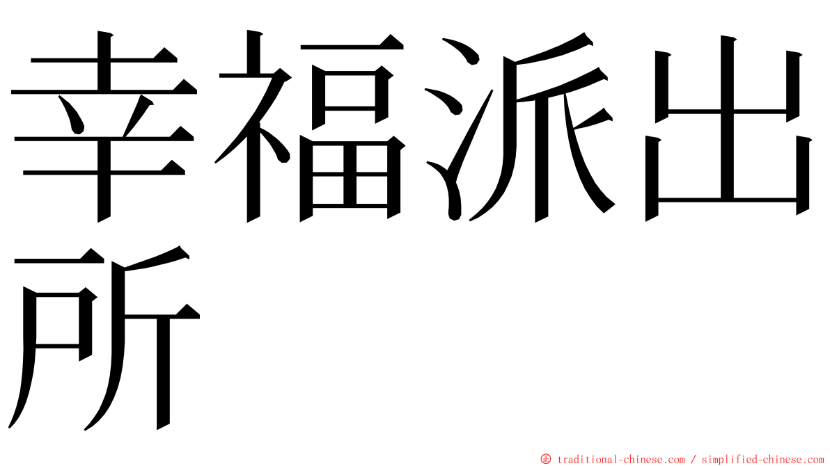 幸福派出所 ming font