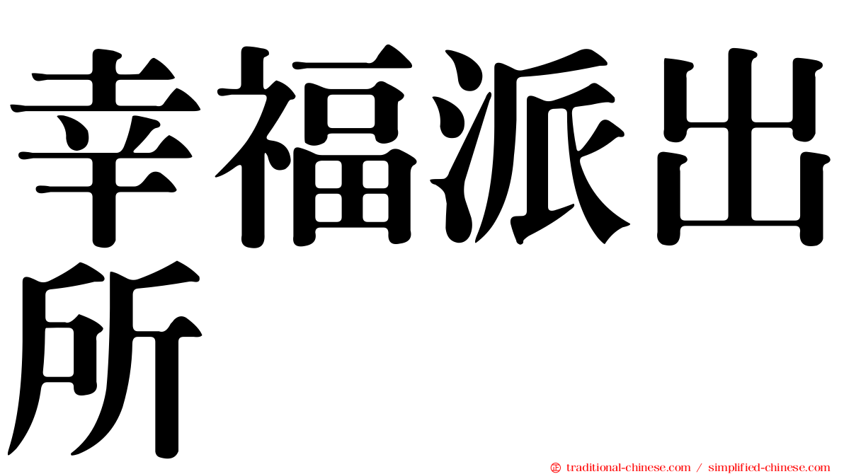 幸福派出所